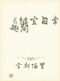 《继室日常》笔趣阁