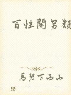 百性阁另类
