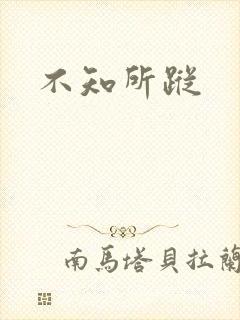 不知所踪