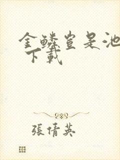 金鳞岂是池中物 下载
