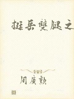 挺岳双腿之间