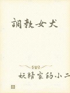调教女犬