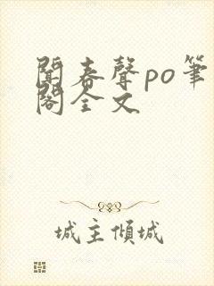闻春声po笔趣阁全文