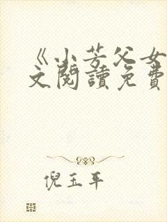《小芳父女》全文阅读免费下载