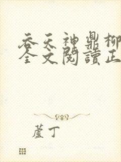 吞天神鼎柳无邪全文阅读正版