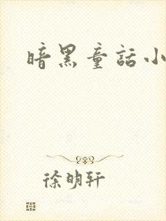 暗黑童话小说