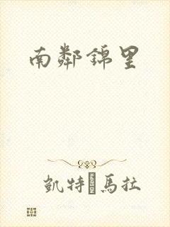 南邻锦里