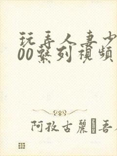 玩弄人妻少妇500系列视频封面