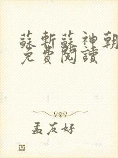 苏斩苏神朝全文免费阅读