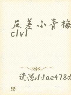 反差小青梅不经c1v1