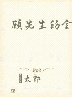 顾先生的金丝雀