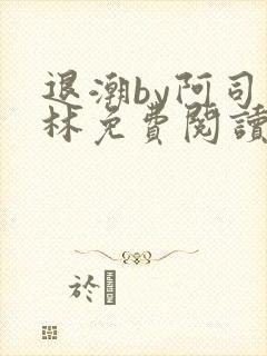 退潮by阿司匹林免费阅读
