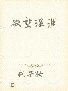欲望深渊