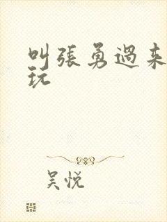 叫张勇过来一起玩
