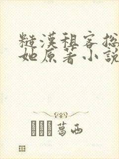 糙汉租客总是吵她原著小说封面