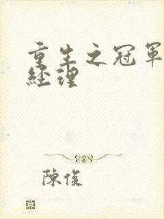 重生之冠军篮球经理