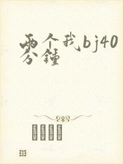 两个我bj40分钟封面