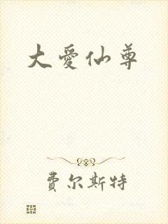 大爱仙尊