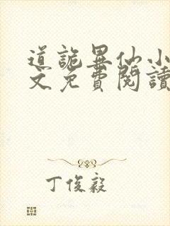 道诡异仙小说全文免费阅读