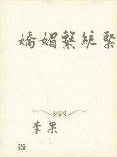 娇媚系统紧致h