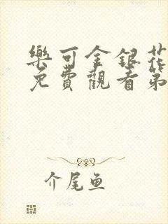 乐可金银花全文免费观看第一章