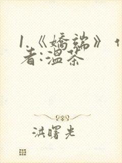 1.《娇端》作者:温茶