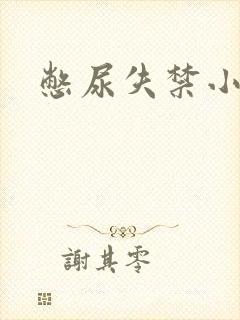 憋尿失禁小说