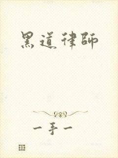 黑道律师
