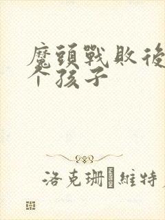 魔头战败后多了个孩子封面