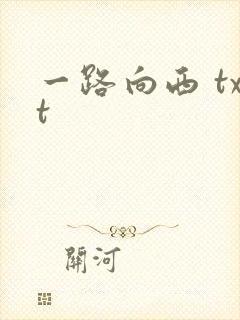 一路向西 txt