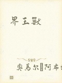 界王兽
