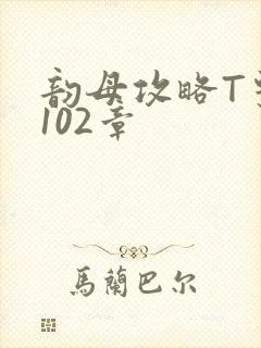 韵母攻略T系列102章