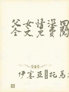 父女情深回娘家全文免费阅读