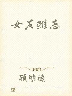 女友杂志