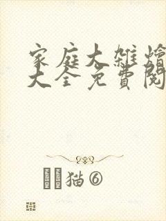 家庭大杂烩小说大全免费阅读