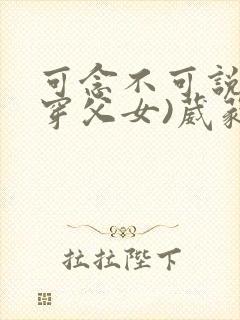 可念不可说(清穿父女)葳蕤封面