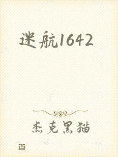 迷航1642