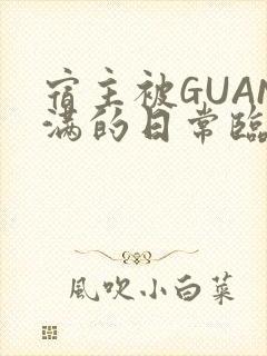 宿主被GUAN满的日常临安繁封面