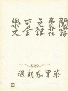 乐可免费阅读全文金银花露