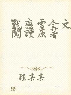 战恋雪全文免费阅读原著封面