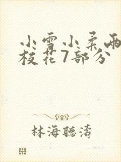 小雪小柔两个大校花7部分