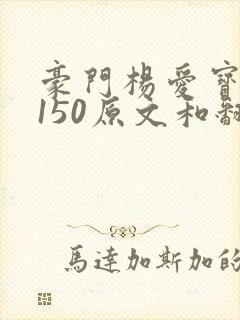 豪门杨爱宝1-150原文和翻译