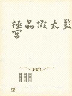 极品假太监混后宫