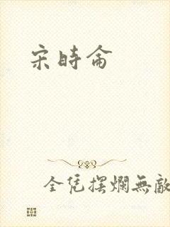 宋时仑封面