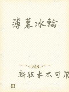 薄暮冰轮