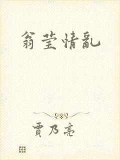 翁莹情乱