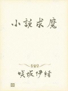 小说求魔