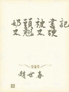 奶头被书记吃得又翘又硬