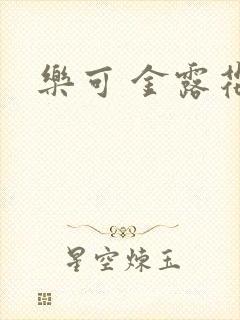 乐可 金露花银