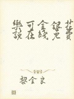 乐可金银花露小说在线免费阅读